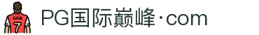 PG国际-创意平台,注册畅享文化之梦!